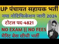 UP Panchayati Raj😀 Vibhag Vacancy 2024 |UP Panchayat Sahayak Notification 2024 💯 UPSSSC New Vacancy🤔