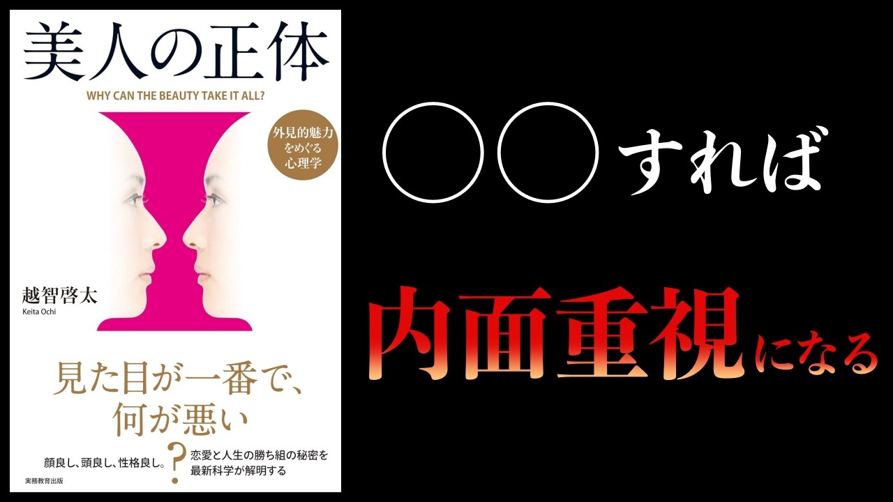 実は、顔が良い＝〇〇〇が良いだけ【要約】美人の正体　外見的魅力をめぐる心理学