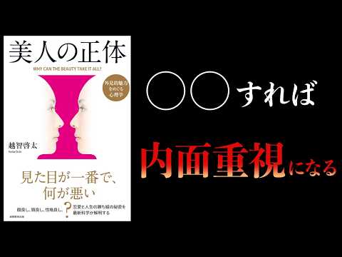 実は、顔が良い=〇〇〇が良いだけ【要約】美人の正体 外見的魅力をめぐる心理学