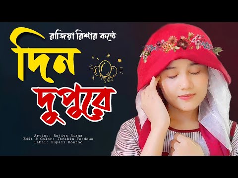 দিন দুপুরে পার ঘাটেতে | Din Dupure Par Ghatate | New Islamic Song | Rajiya Risha Gojol