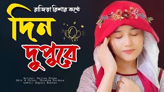 Din Dupure Par Ghatate New Islamic Song Rajiya Risha Gojol