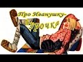 Про Иванушку дурачка русская народная сказка
