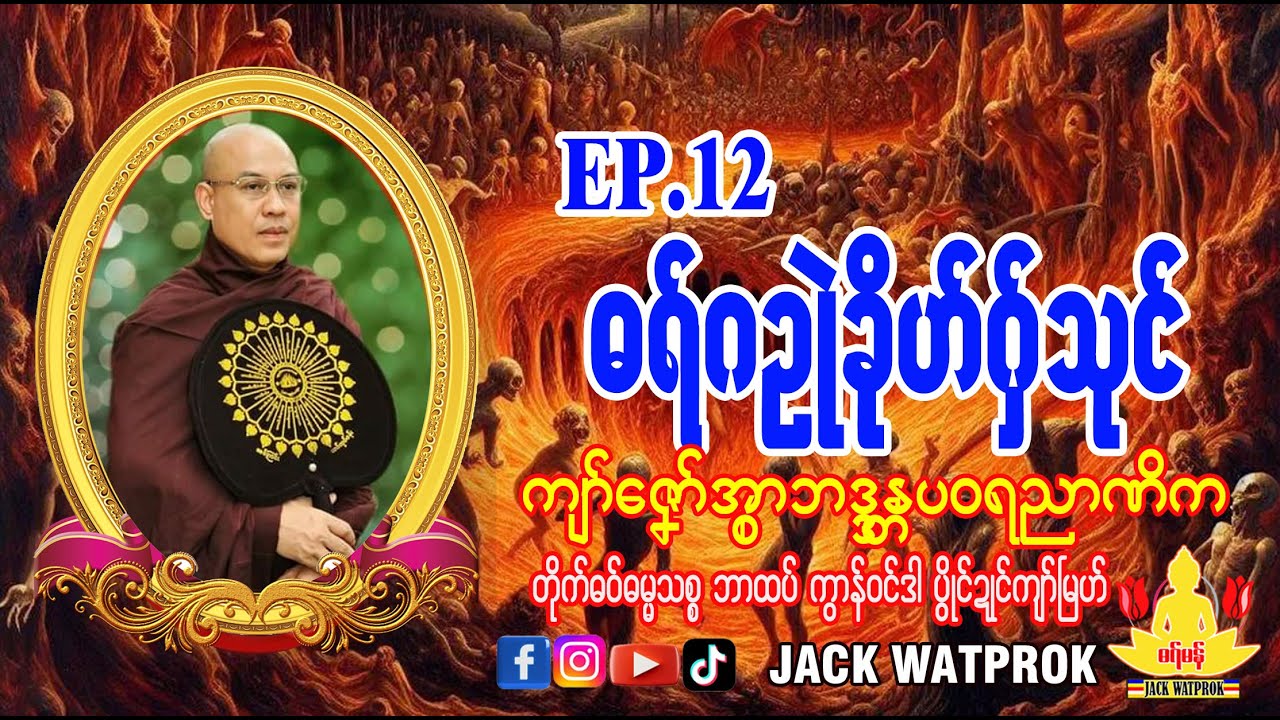 ဓရ်ဂဥုဲခိုဟ်ဂှ်သုင် ကျာ်ဇၞော်အ္စာဘဒ္ဒန္တပဝရညာဏိက၊ဘာထဝ်၊ ep.12