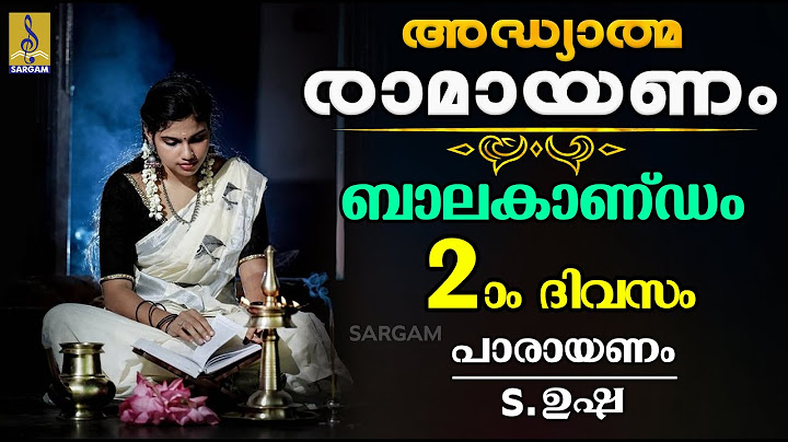 അദ്ധ്യാത്മ രാമായണം | രണ്ടാം ദിവസം | ബാലകാണ്ഡം | ഭാഗം രണ്ട് | Adhyathma Ramayanam | Balakandam