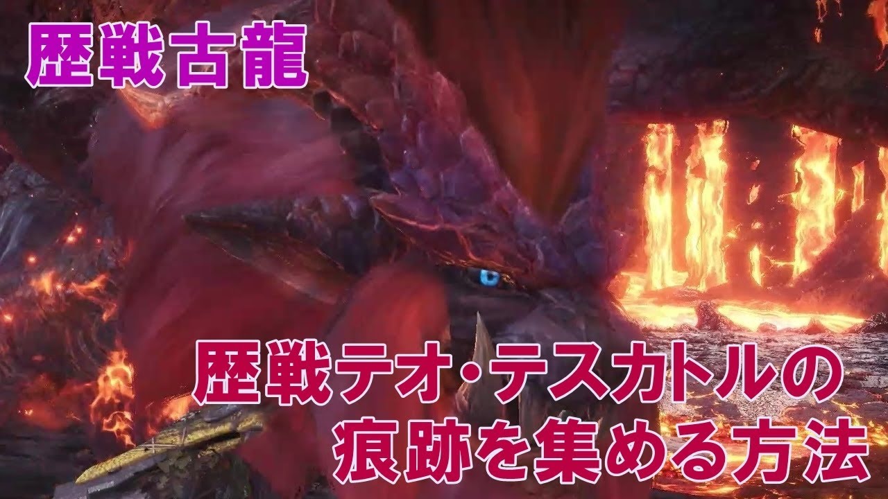 モンハンワールド 歴戦テオ テスカトルの痕跡を集める方法 Mhw Youtube