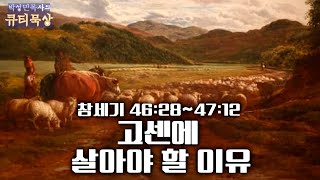 [큐티인]묵상 창세기 46:28~47:12 고센에 살아야 할 이유