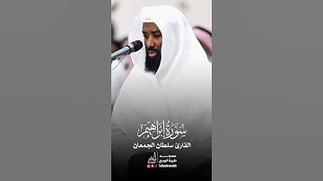 سورة ابراهيم | سلطان الجمعان