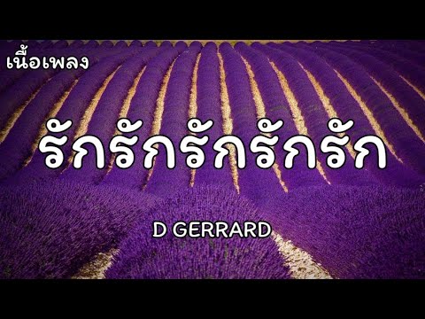 รักรักรักรักรักรักรัก - D GERRARD [เนื้อเพลง]