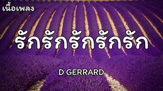 รักรักรักรักรักรักรัก - D GERRARD [เนื้อเพลง]