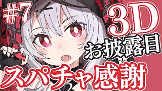 【スパチャ感謝】3Dお披露目スパチャ読み#7【沙花叉クロヱ/ホロライブ】