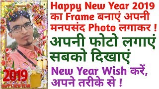 Happy New Year Photo Frame 2019 || 2019 ki photo frame kaise banaye || 2019 photo frame screenshot 5