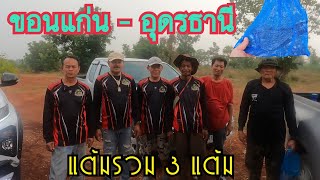 ขอนแก่น - อุดรธานี ต่อนกเขาใหญ่ รวม 3 แต้ม