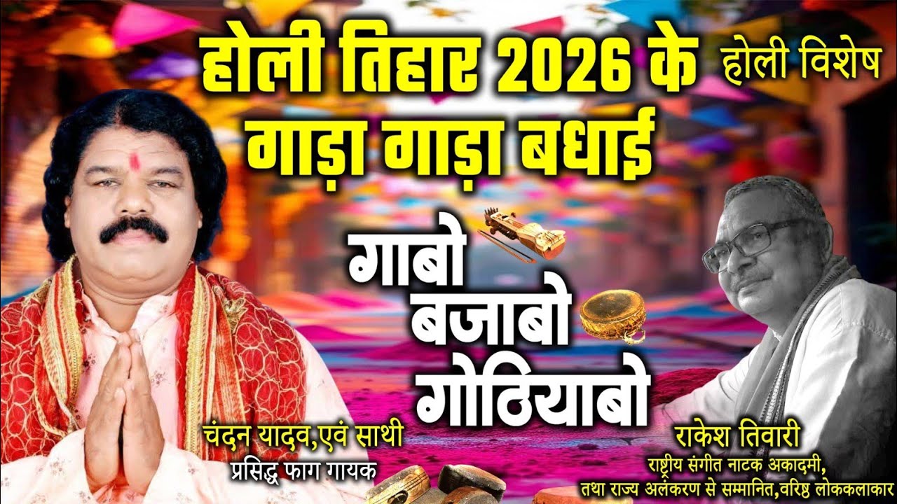 होली तिहार 2026विशेष,चंदन यादव एवं साथी,लोक गायक ले राकेश तिवारी के गोठबात ll गाबो बजाबो गोठीयाबो ll