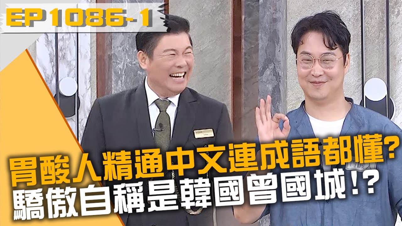 胃酸人精通中文連成語都懂？驕傲自稱是韓國曾國城！？20240703 曾國城 胃酸人 台灣妞 Part1 EP1086【全民星攻略】