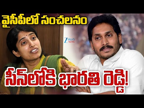 YS Bharathi Political Entry ..? | YS Jagan | వైసీపీలో సంచలనం సీన్‌లోకి భారతి రెడ్డి! | ZEE News - ZEE24TELUGUNEWS