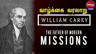 மிஷனெரி வாழ்க்கை வரலாறு | William Carey | The Father of Modern Mission | 3Nov2021