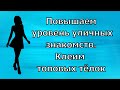 Повышаем уровень уличных знакомств. Клеим топовых тёлок