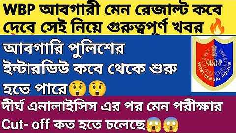 আবগারী পুলিশের ইন্টারভিউ কবে থেকে হবে?রেজাল্ট কবে বেরোবে?Wbp Excise Final Cut off😱wb excise result 🔥