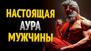 картинка: 6 АУР мужчин, которые НРАВЯТСЯ женщинам | Стоицизм