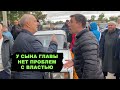 НИКАКИХ ПРОБЛЕМ С ВЛАСТЬЮ! Папа глава, сын бизнесмен. Миллионы из бюджета, чем недовольны люди?