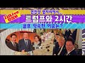 타로🔮트럼프와 2시간 만찬내내.... 골프 약속까지??