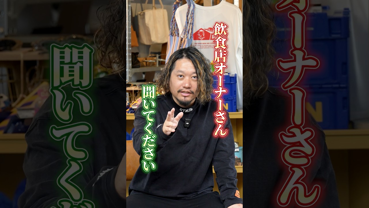 飲食店オーナーさん聞いてください