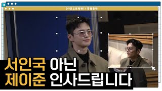 [서인국] 사운드트랙#1 특별출연 비하인드🎬 | 서인국 아닌 제이준 인사드립니다!