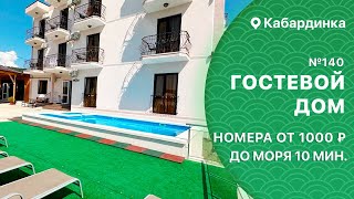 Гостевой дом №140 с бассейном и видом на море Кабардинка