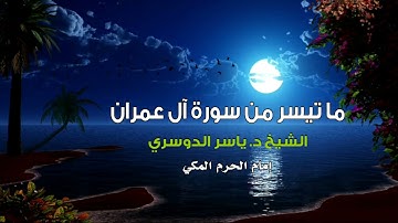 ما تيسر من سورة آل عمران :: الشيخ ياسر الدوسري إمام الحرم المكي