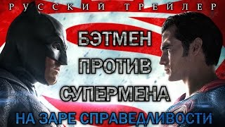 Бэтмен против Супермена: На заре справедливости (2016) Финальный Русский Трейлер Бэтмен против Супермена: На заре справедливости (2016) Финальный Русский Трейлер