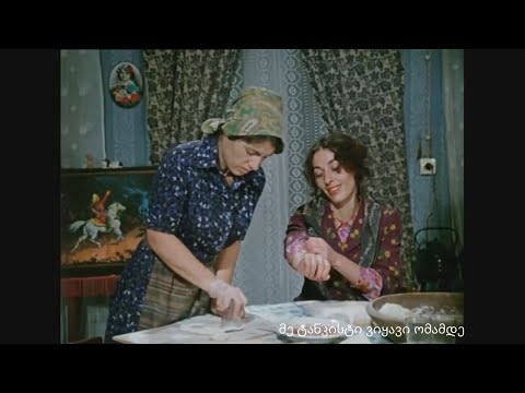 ეე მარტოობით დავიღალე გოგო (სიყვარული ყველას უნდა)