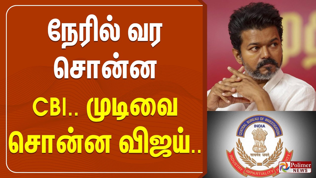 🔴LIVE : நேரில் வர சொன்ன CBI.. முடிவை சொன்ன விஜய்.. | Vijay | Karur Stampede | TVK
