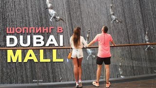 Шоппинг в Дубай Молл | Рынок Madinat Jumeirah | Черная Пятница | Dubai Mall