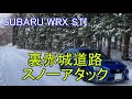 【車載動画】WRX STIで、群馬の雪道を走ってみた（裏赤城編）