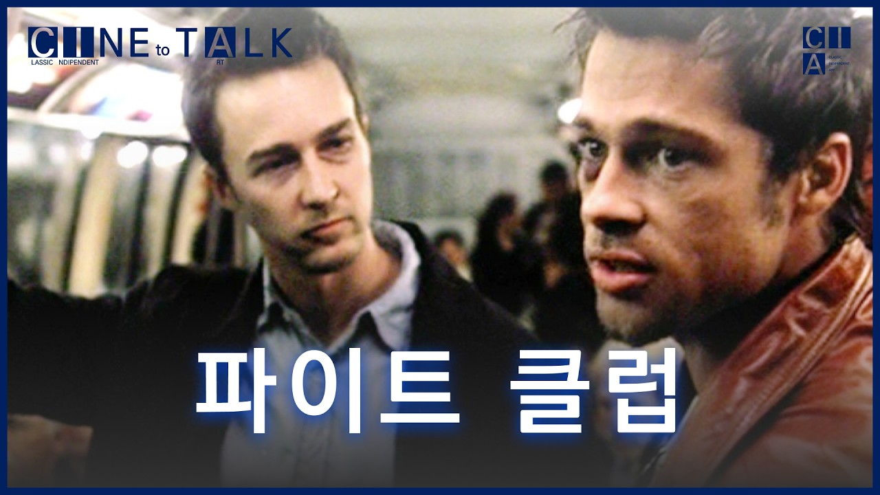 C I A 씨네투톡 파이트클럽 최종