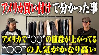 【アメリカ買い付け話】アメリカで高騰している古着教えます【名古屋大須古着屋daybyday】