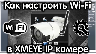 Как настроить wi-fi в XMEYE IP камере. How to set up wi-fi in XMEYE IP camera.