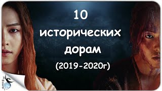 10 ИСТОРИЧЕСКИХ ДОРАМ (2019-2020гг)