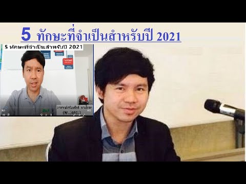 5 ทักษะที่จำเป็นสำหรับปี 2021 โดย Mr.Jodoi