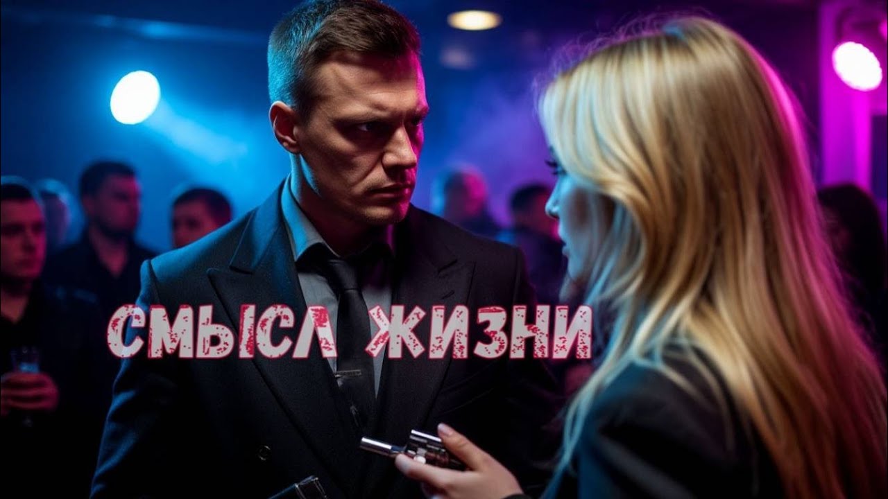 СМЫСЛ ЖИЗНИ  Страшные истории на ночь  Детектив  Мистика  Хоррор