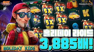 슬롯버프 프라그마틱플레이 홀리데이 라이드 3,885배 메가윈 Pragmatic Play Holiday Ride