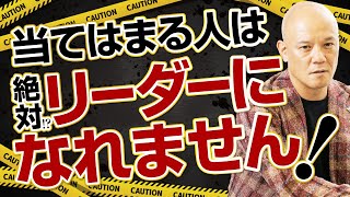 仕事でリーダーになれない人がやってしまっている、超具体的な行動とは？