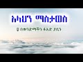 አላህን ማስታወስ በወንድማችን ፉአድ ያሲን አላህ ይጠብቀው