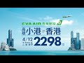 EVA Air 長榮航空高雄小港飛香港 4/12 港動開航