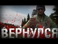 ВОЗВРАЩЕНИЕ! - DayZ Standalone