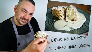 Стейк из капусты со сливочным соусом. Просто, быстро и вкусно!