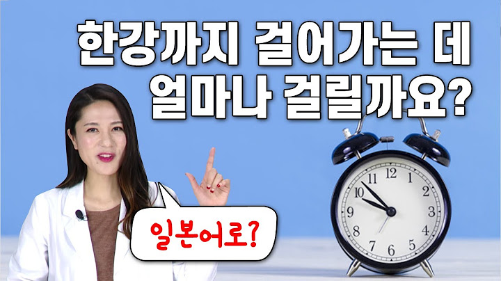 [일본어 한마디] 한강까지 걸어가는 데 얼마나 걸릴까요? (기초일본어, 일본어회화, 일본어공부, 일본어강의, 일본어단어, 일본어듣기)