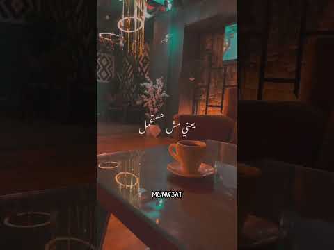 مش هاجي علي نفسي عشان خاطر حد 