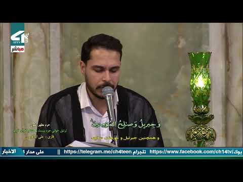 مباشر الختمة القرآنية من حرم الامام الرضا عليه السلام الجزء 28 رمضان 1445 