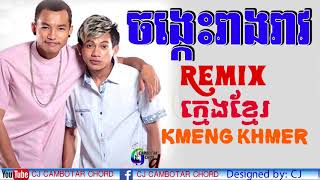 Video thumbnail of "ចង្កេះរាងរាវ ក្មេងខ្មែរ Jong kes reang reav Kmeng Khmer"